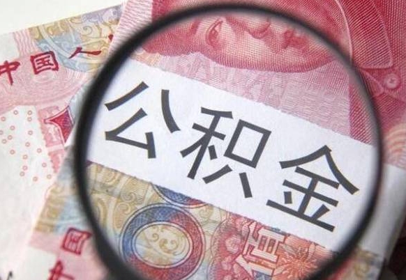 新泰2024公积金缴存6个月才能提取吗（住房公积金缴存六个月能贷款么）