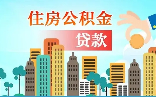 新泰漯河商贷转公积金贷款条件（漯河市住房公积金贷款条件）